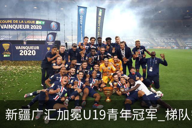 新疆广汇加冕U19青年冠军 梯队需要更多投射手