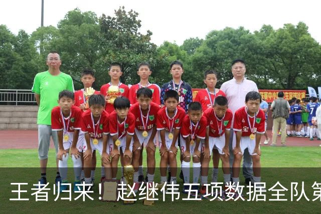 王者归来！赵继伟五项数据全队第一 率男篮大胜台北强势晋级
